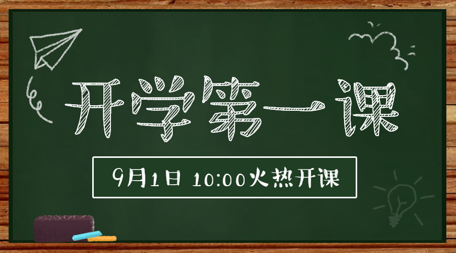 教育培训开学第一课课程营销卡通课程封面预览效果