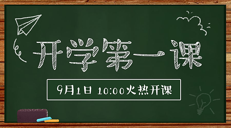 教育培训开学第一课课程营销卡通课程封面