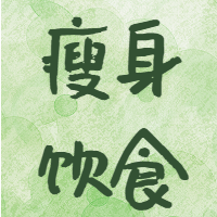 瘦身饮食公众号次图预览效果