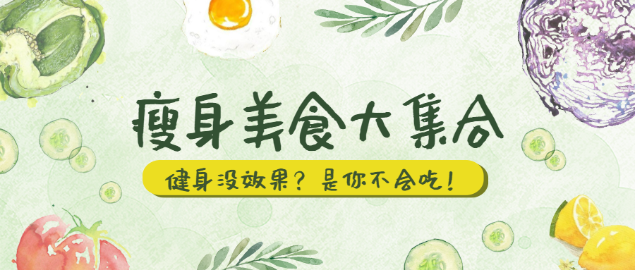 瘦身/美食公众号首图预览效果