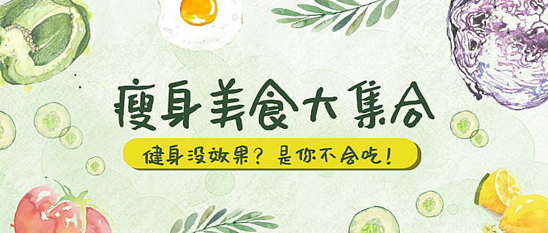 瘦身/美食公众号首图