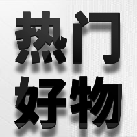 热门好物公众号次图预览效果