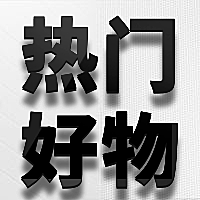 热门好物公众号次图