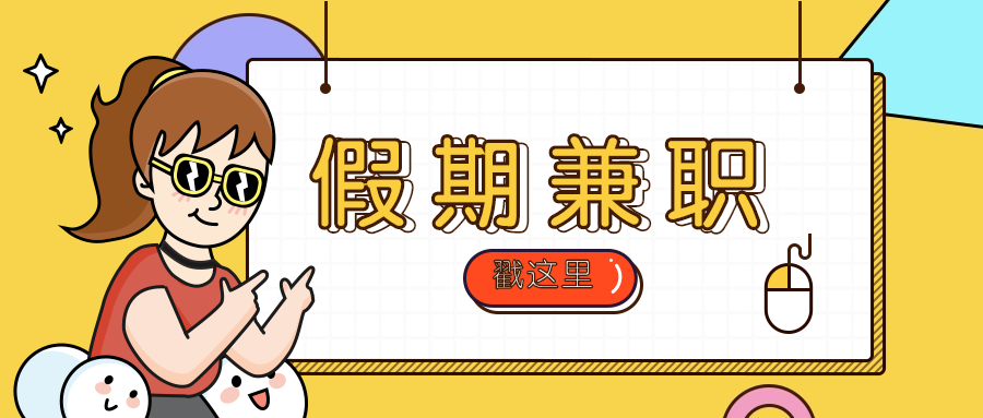 暑期兼职趣味公众号首图预览效果