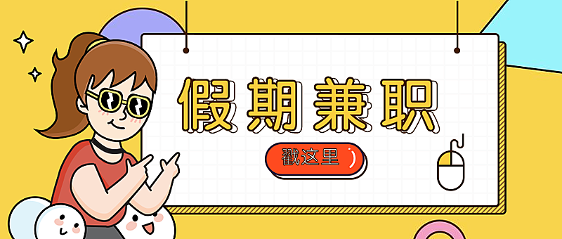 暑期兼职趣味公众号首图