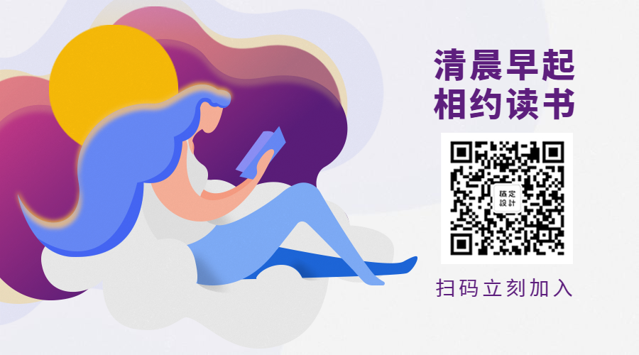 清晨早起相约读书阅读关注二维码预览效果