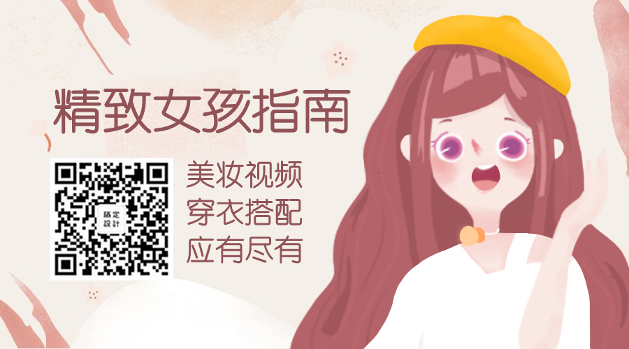 精致女孩指南/美容美妆/穿衣搭配关注二维码预览效果
