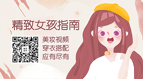 精致女孩指南/美容美妆/穿衣搭配关注二维码