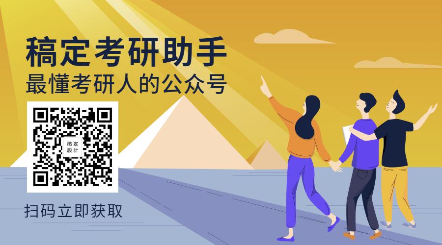 稿定考研助手/学习考试/教育培训关注二维码预览效果