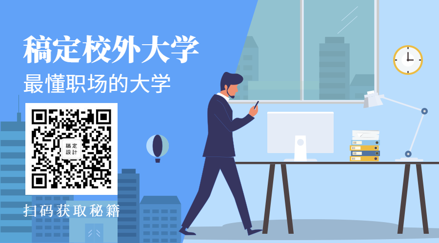 稿定校外大学商务关注二维码预览效果