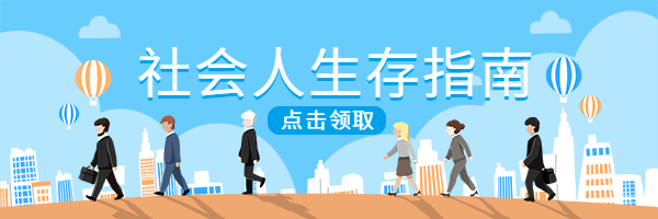 社会人生存指南热文链接预览效果