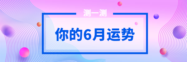 你的6月运势渐变热文链接预览效果