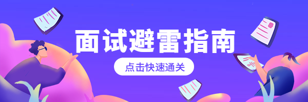 面试避雷指南热文链接预览效果