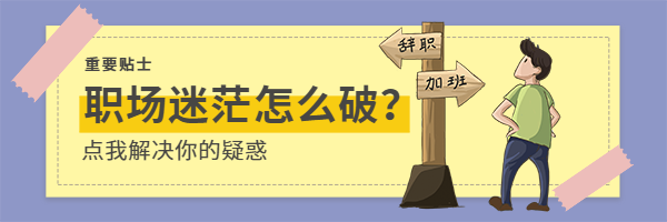职场迷茫怎么破热文链接预览效果