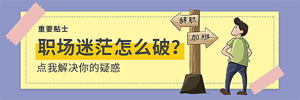 职场迷茫怎么破热文链接