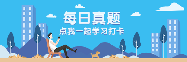 每日真题点我打卡热文链接