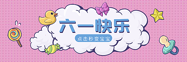 六一快乐卡通手绘热文链接