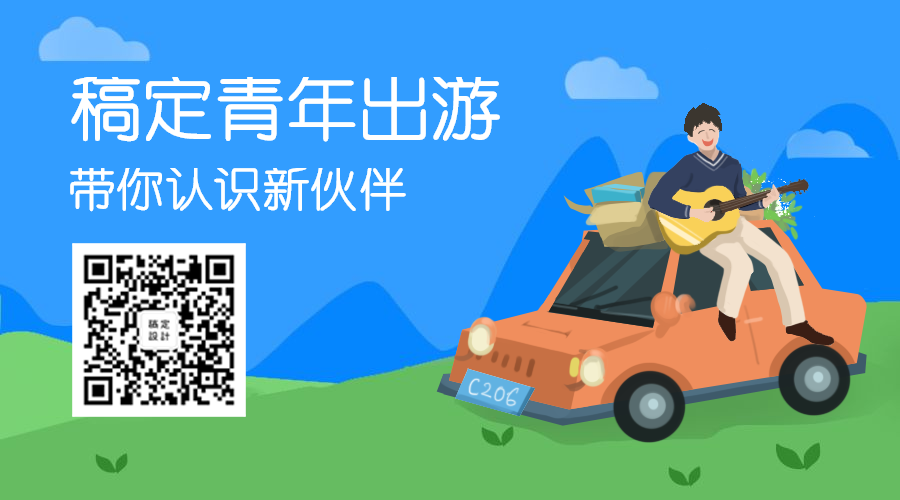 青年旅行出游关注二维码预览效果
