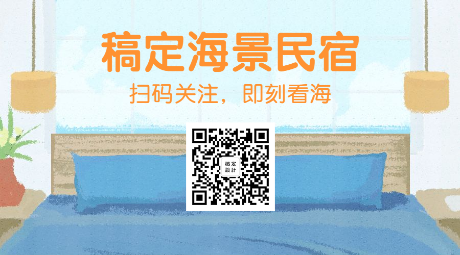 稿定海景民宿关注二维码预览效果