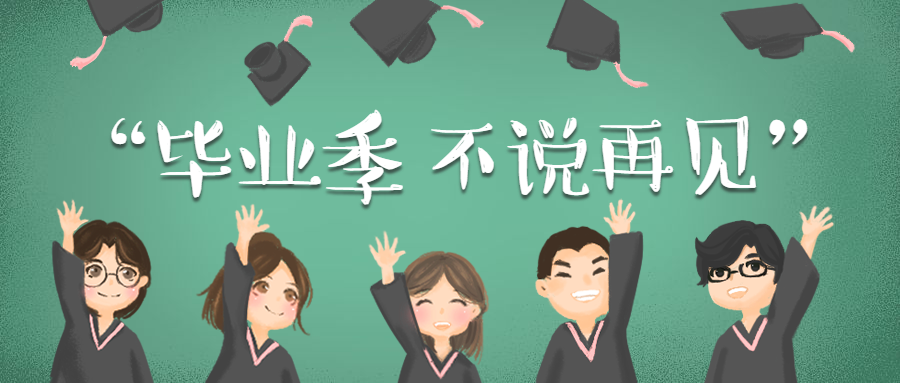 毕业季不说再见公众号首图预览效果