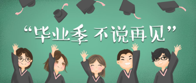 毕业季不说再见公众号首图