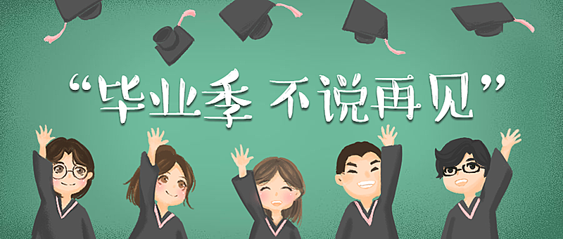 毕业季不说再见公众号首图