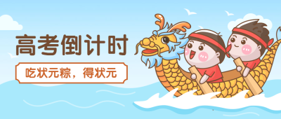 高考倒计时公众号首图