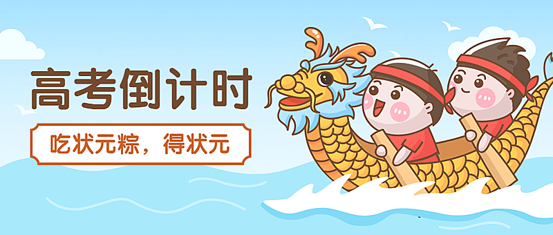 高考倒计时公众号首图