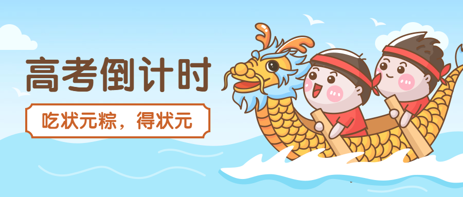 高考倒计时公众号首图