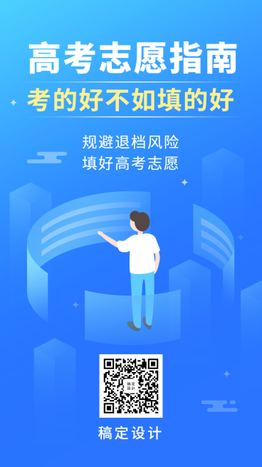 高考志愿指南手机海报预览效果