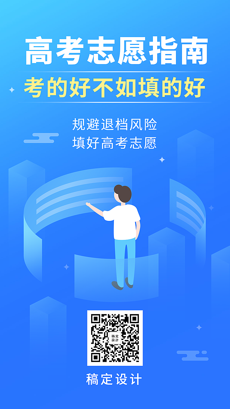 高考志愿指南手机海报