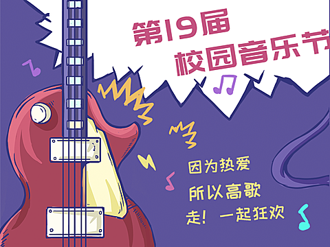 校园音乐节公众号横版文章配图