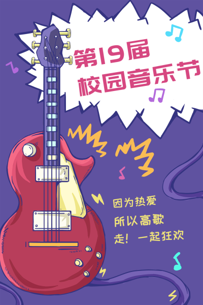 校园音乐节海报竖版文章配图