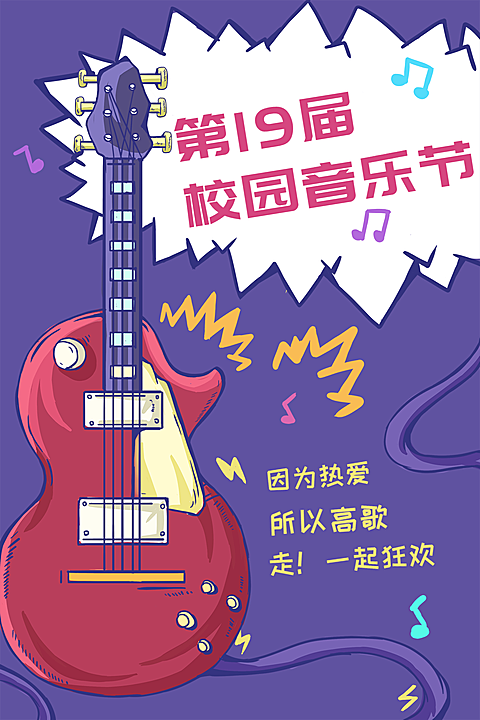 校园音乐节海报竖版文章配图