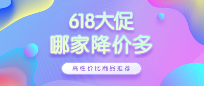 618哪家降价多公众号首图