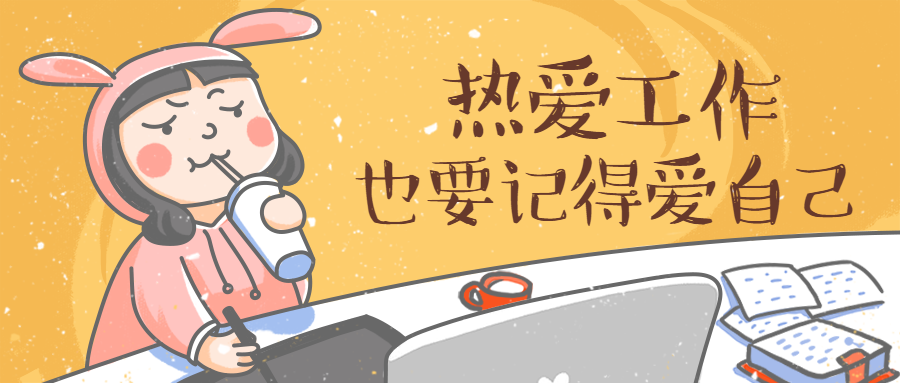 热爱工作也要热爱自己温馨提示手绘卡通公众号首图