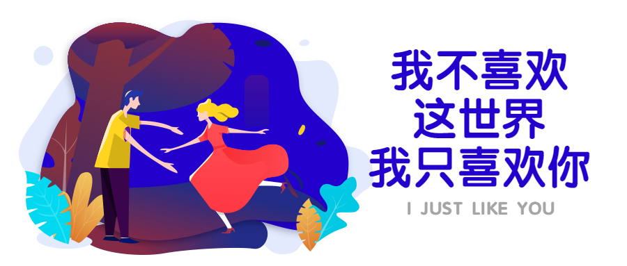 表白告白可爱温馨手绘公众号首图预览效果