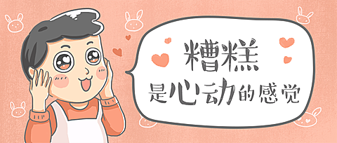 心动/粉丝/情人节公众号首图