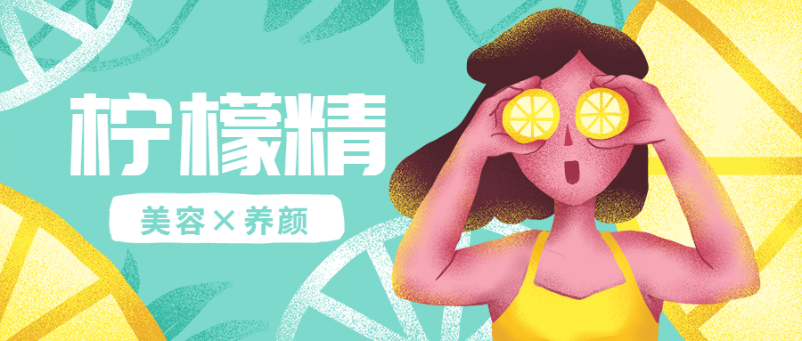 柠檬精美容养颜公众号首图预览效果