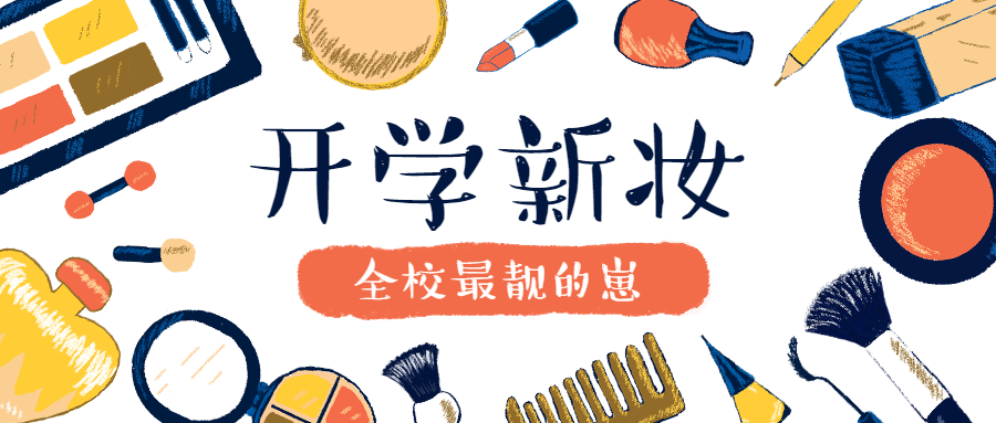 美妆/开学/新妆公众号首图预览效果