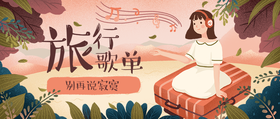 旅行歌单公众号首图预览效果