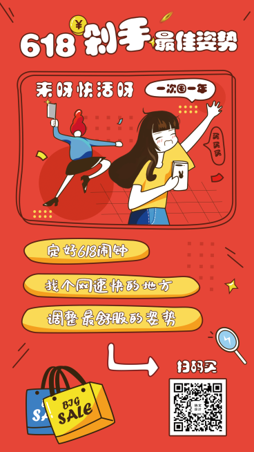 618剁手最佳姿势手机海报预览效果