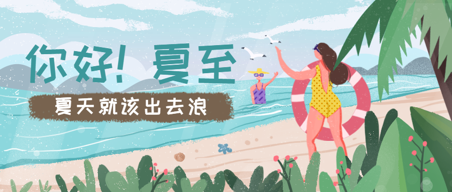夏天就该出去浪公众号首图预览效果