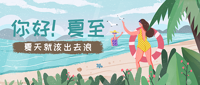 夏天就该出去浪公众号首图