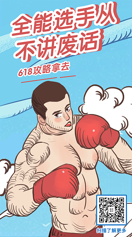 全能选手从不讲废话手机海报