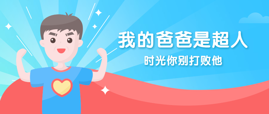 父亲节祝福超人公众号首图预览效果