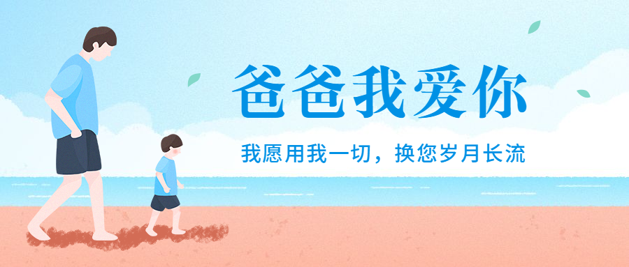 父亲节祝福温馨亲子公众号首图预览效果