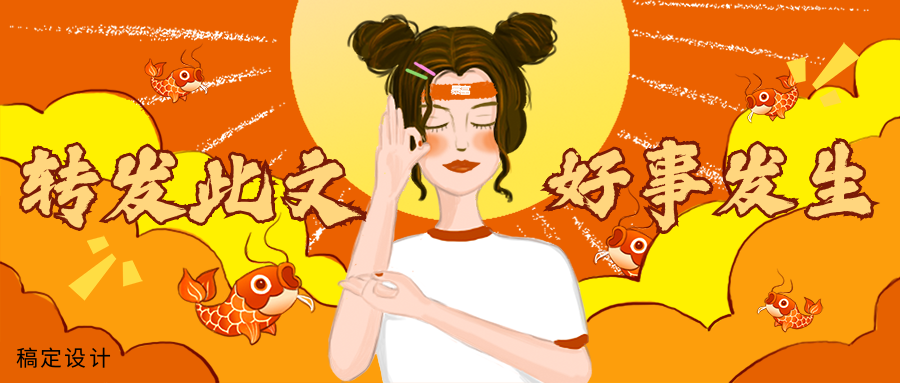 转发此文好事发生公众号首图预览效果