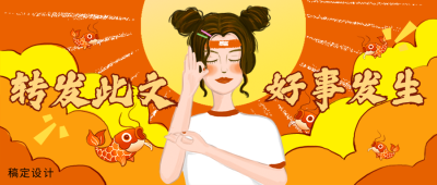转发此文好事发生公众号首图