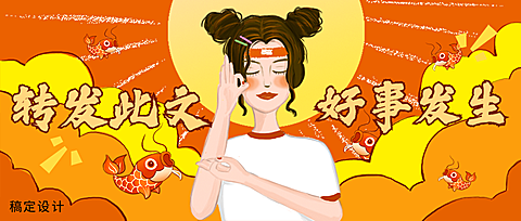 转发此文好事发生公众号首图